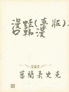 漫蛙(台版)入口韩漫