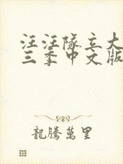 汪汪队立大功第三季中文版