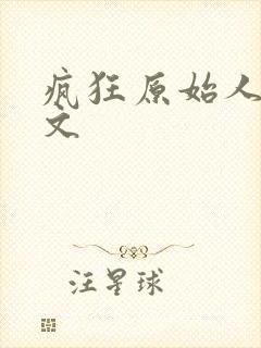 疯狂原始人2中文