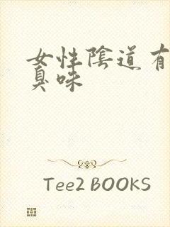 女性阴道有股腥臭味