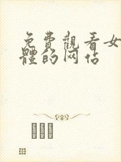 免费观看女生裸体的网站封面