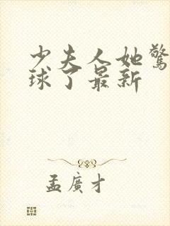 少夫人她惊艳全球了最新