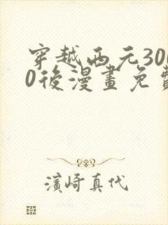 穿越西元3000后漫画免费看下拉式