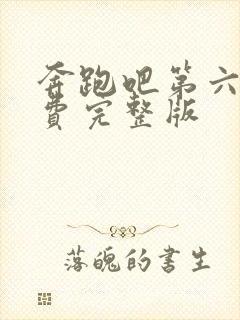 奔跑吧第六季免费完整版