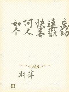 如何快速忘掉一个人喜欢的人