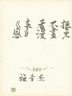 《来者不拒的韶恩》漫画免费原版