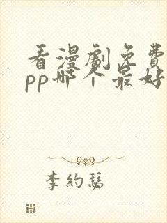 看漫剧免费的app哪个最好用