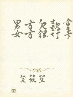 男方欠款会冻结女方银行卡吗