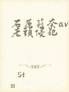 石原莉奈av被老头侵犯