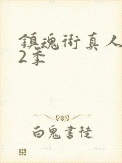 镇魂街真人版第2季