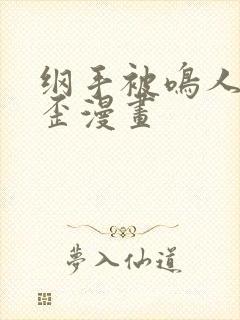 纲手被鸣人艹歪歪漫画