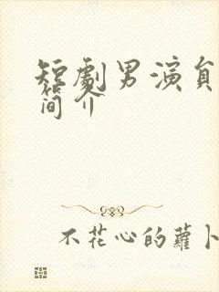 短剧男演员周航简介