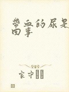 带血的尿是怎么回事封面