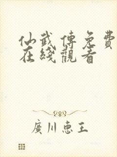 仙武传免费高清在线观看