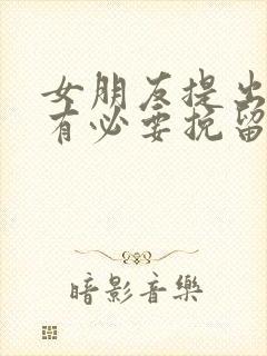 女朋友提出分手有必要挽留吗