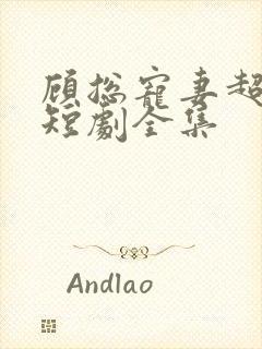 顾总宠妻超高调短剧全集封面