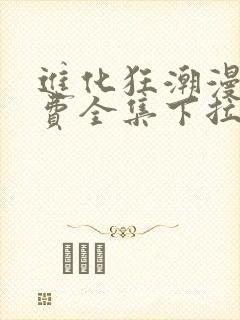 进化狂潮漫画免费全集下拉式