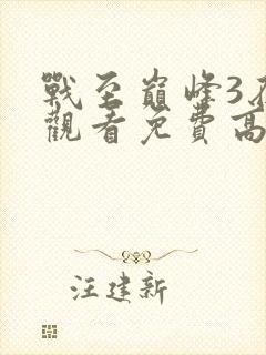 战至巅峰3在线观看免费高清全集