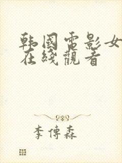 韩国电影女医生在线观看