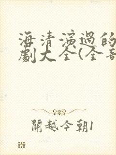 海清演过的电视剧大全(全部)封面