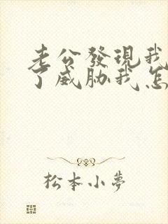 老公发现我出轨了威胁我怎么办