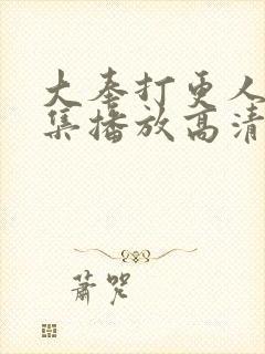 大奉打更人40集播放高清