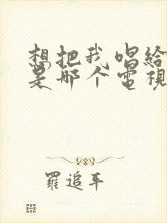 想把我唱给你听是哪个电视剧的插曲