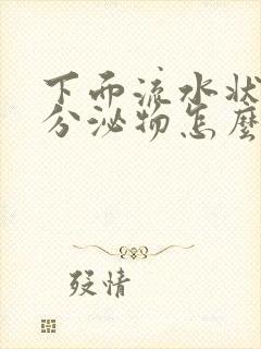 下面流水状黄色分泌物怎么回事