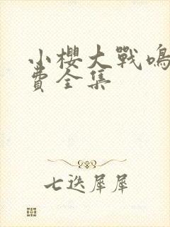 小樱大战鸣人免费全集封面