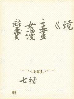 双女主《烧》免费漫画