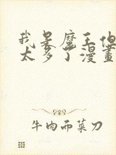 我是魔王但勇者太多了漫画封面