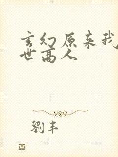 玄幻原来我是绝世高人
