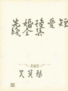 先婚后爱短剧在线全集封面