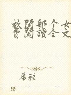 放开那个女巫免费阅读全文作者封面