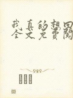 我真的想回归啊全文免费阅读封面