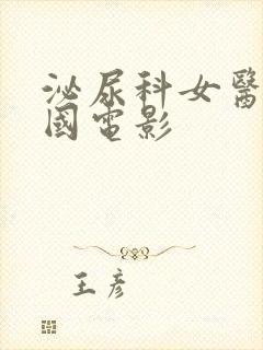 泌尿科女医生韩国电影