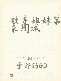 破产姐妹第六季未删减