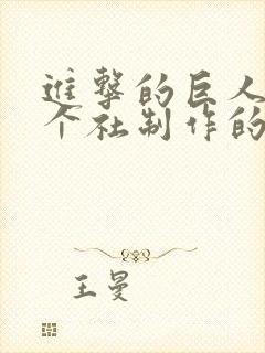 进击的巨人是哪个社制作的