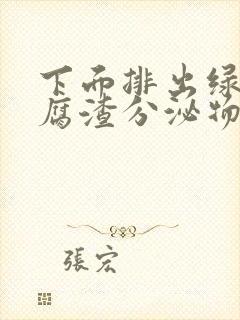 下面排出绿色豆腐渣分泌物是什么原因