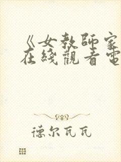 《女教师家访》在线观看电视剧完整