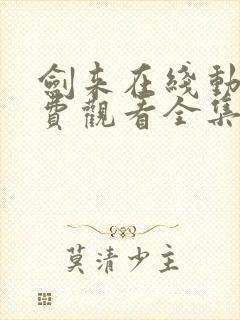 剑来在线动漫免费观看全集