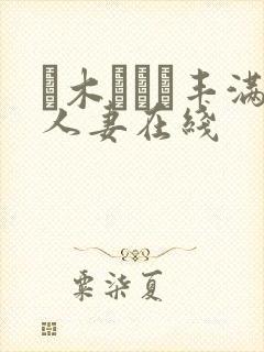 黒木あおい丰满人妻在线