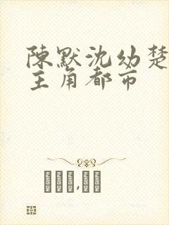 陈默沈幼楚小说主角都市