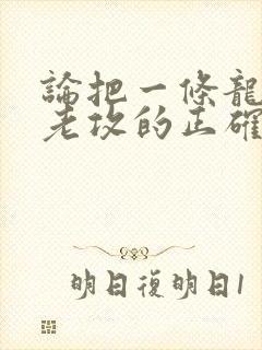 论把一条龙养成老攻的正确方式全文阅读