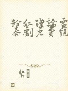 粉红理论电视剧泰剧免费观看全集