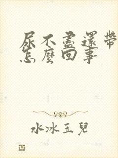 尿不尽还带有血怎么回事