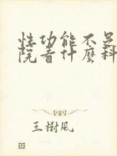 性功能不足去医院看什么科封面