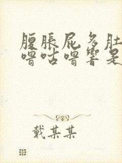 腹胀屁多肚子咕噜咕噜响是什么原因