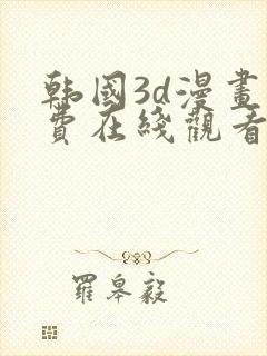 韩国3d漫画免费在线观看