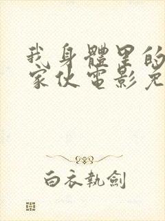 我身体里的那个家伙电影免费观看